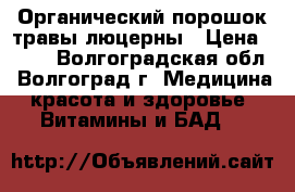Органический порошок травы люцерны › Цена ­ 400 - Волгоградская обл., Волгоград г. Медицина, красота и здоровье » Витамины и БАД   